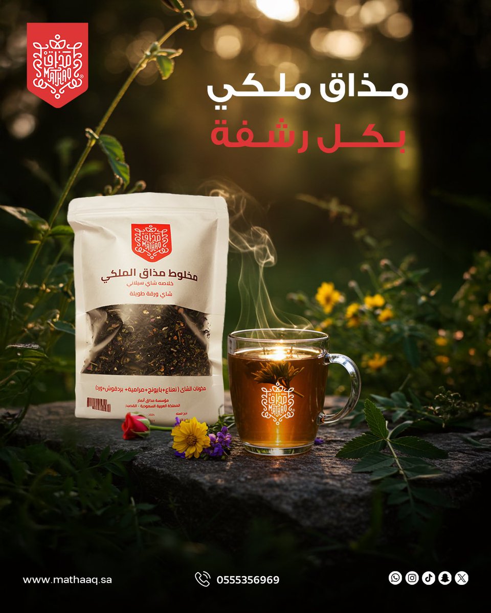 لكل لحظة مزاجها… ولأصحاب الذوق العالي 👑
اختر شاهي بطابع ملكي.

“مخلوط مذاق الملكي”
توليفة فاخرة تجمع بين:
🌿 النعناع
🌼 البابونج
🌱 المرامية
🍃 البردقوش
🌹 الورد

نكهات متوازنة تفتح النفس وتحوّل كوب الشاهي إلى تجربة راقية ✨
جرّبه اليوم، وخذ استراحة بطعم يليق بذوقك.

#شاهي_مذاق