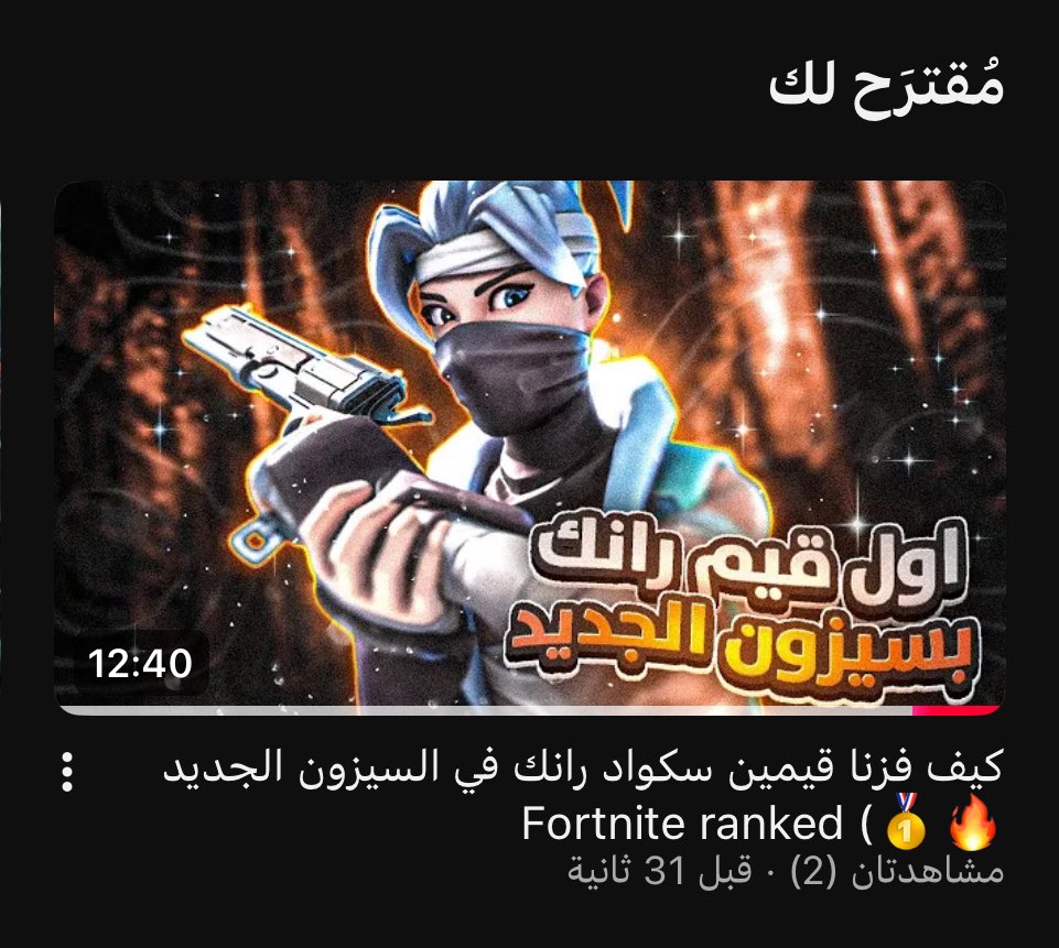 نزل مقطع جديد نبي دعمكم 🤍

youtu.be/fBYcM0EHoCQ?si…