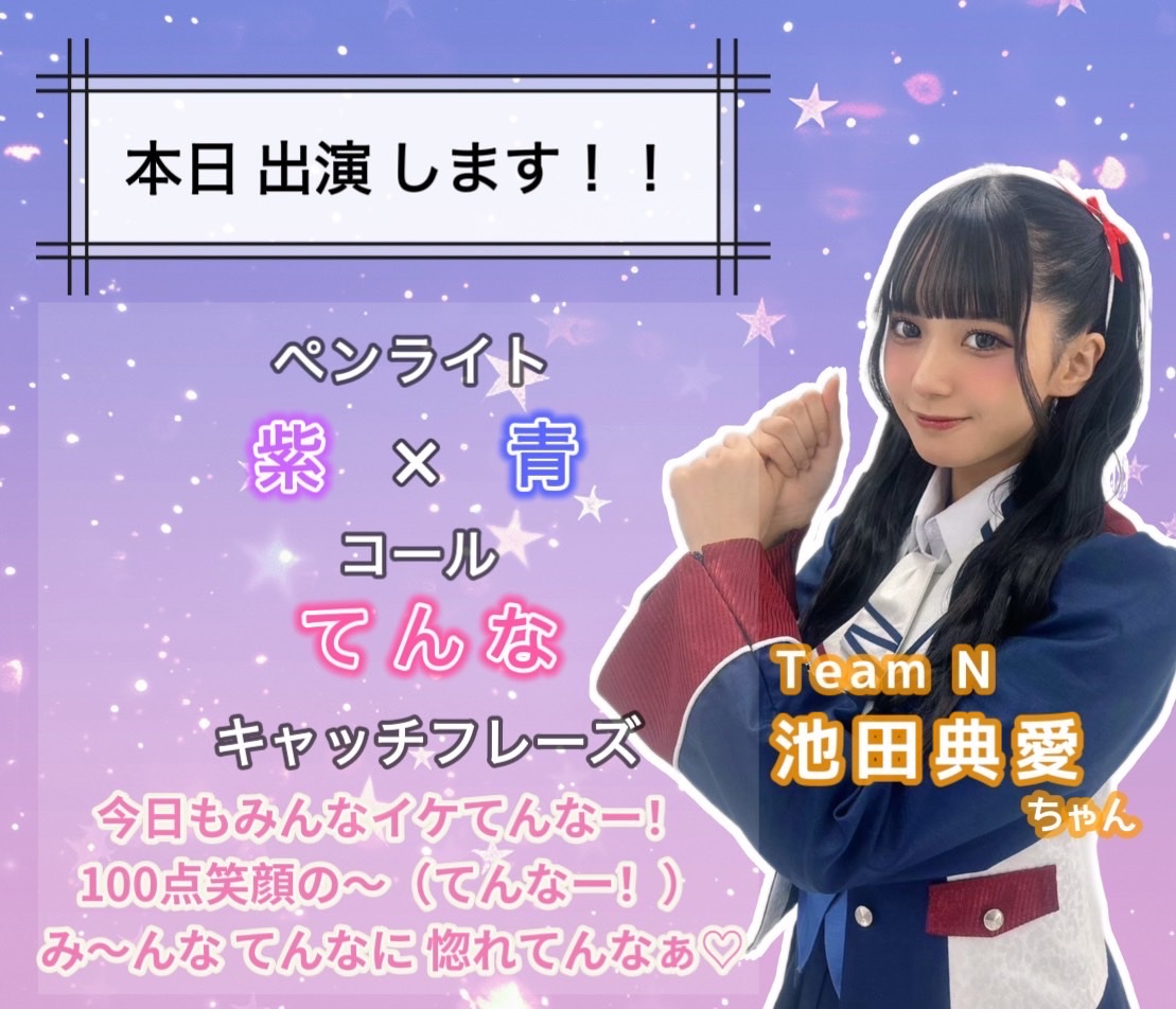 nmb_tenna_commu's tweet photo. 💜出演情報💙
本日8/13『NEO KASSEN2025』に
#池田典愛 ちゃん出演します⚔️❤️🔥
開場11:00/開演11:30
#NMB48 の出演は16:25-16:55 @ Spotify O-EAST ですお間違えなく⚠️
たくさん盛り上がっていきましょー‼️⚔️🔥
#NMB48
#KASEEN https://t.co/AAigSD0XfF