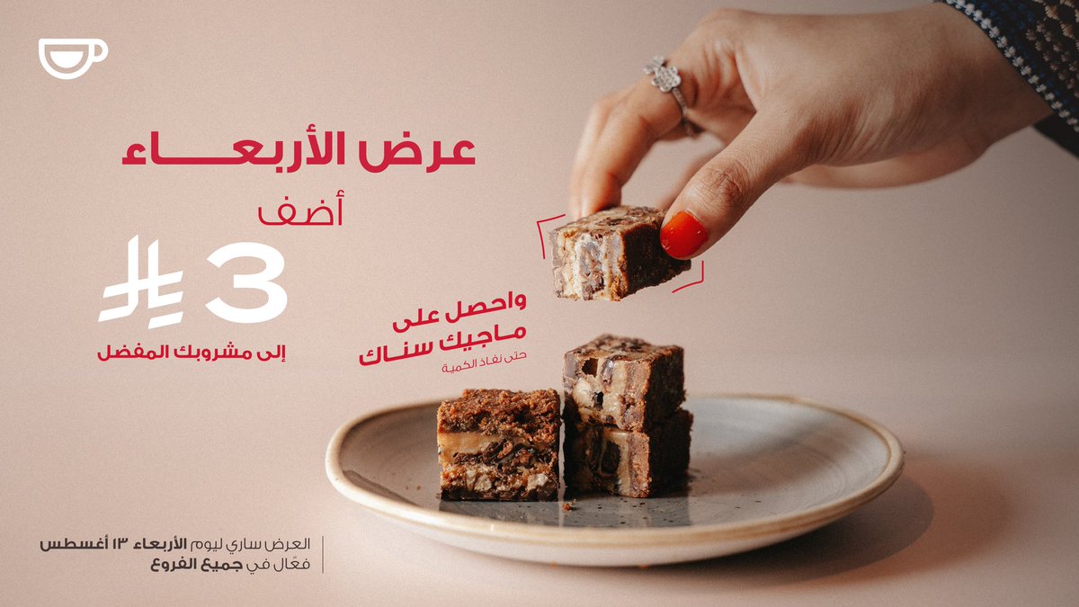 JavaTimeInc's tweet image. لاتفوت عرض الأربعاء وتحلية تغيّر مزاجك ✨