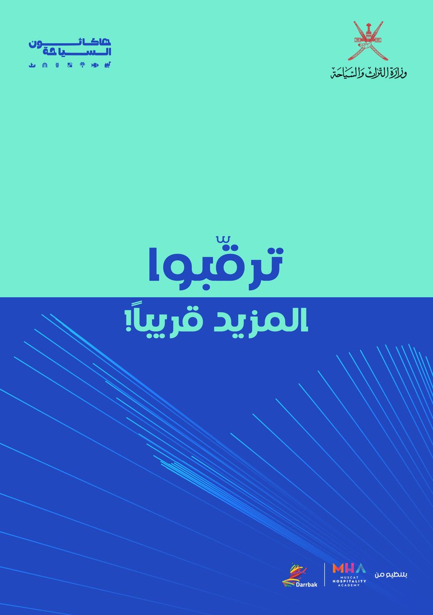 OmanMHT's tweet photo. استعدوا لفرصة العمر 🚀✨ منصة واحدة تجمع العقول المبدعة 🌟
ترقبوا المزيد قريبًا! 🔥

#تراث_وسياحة 
#هاكاثون_السياحة_2025 #ابتكار #إبداع #عمان #السياحة #ابتكار_سياحي https://t.co/6g4NuWfhAU