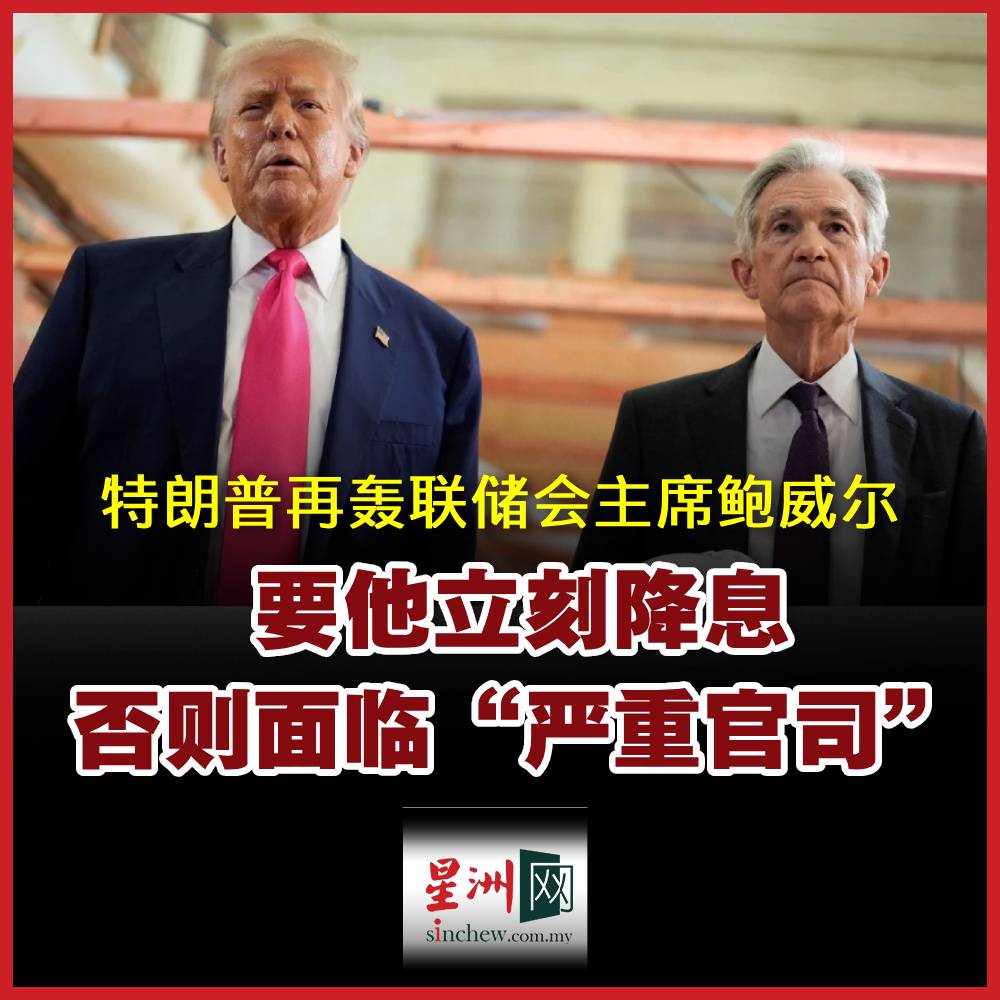 特朗普在最新的消费者物价指数（CPI）数据出炉后，再度要求联储局主席鲍威尔大幅降息。 新闻链接: https://t.co/52amUbs78Z