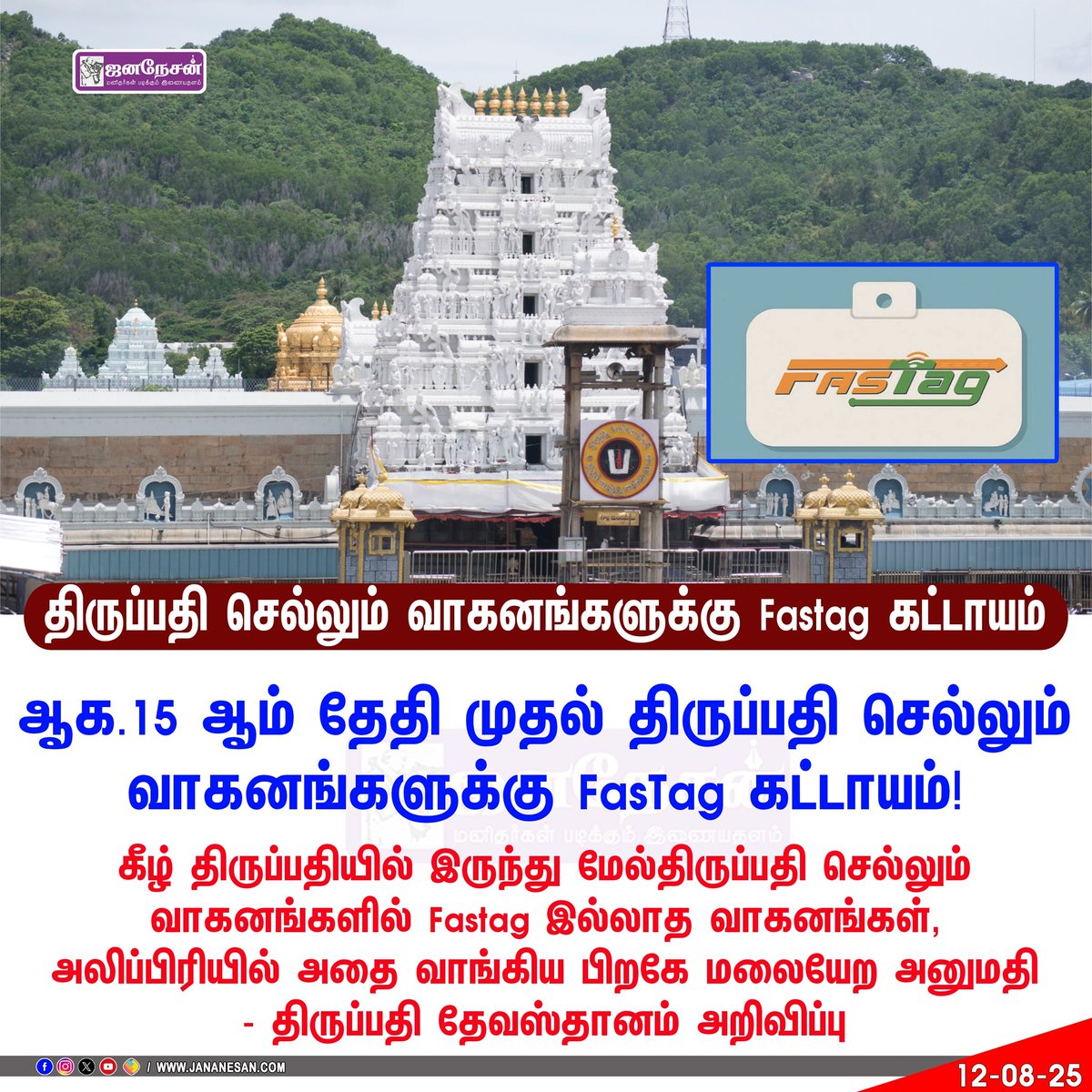JananesaN_NewS's tweet image. #JUSTIN திருப்பதி செல்லும் வாகனங்களுக்கு Fastag கட்டாயம் - திருப்பதி தேவஸ்தானம் அறிவிப்பு 

#Tirupati #FastTag #Vehicles #TTD