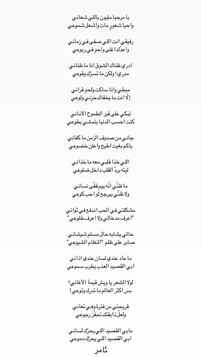 قريحتي من فترة وهي تعاني
ولعلّ ذايقتك تحفّز رجوعي

مابي القصيد اللي يحرّك لساني
ابي القصيد اللي يحرّك دموعي