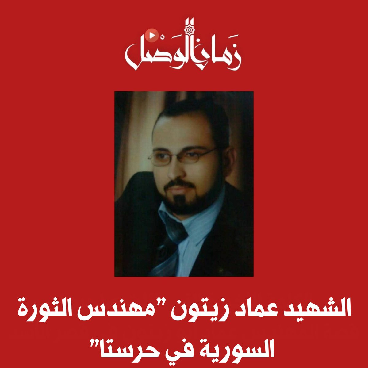 🚫 داخل فرع الخطيب: شهادة عن مهندس الثورة السورية عماد زيتون 

المحامي: باسل مانع
#زمان_الوصل 
في صيف 2011، قضيت 42 يوماً في الزنزانة الانفرادية بفرع الخطيب، قبل أن أنقل إلى الزنزانة الجماعية التي كانت تضم بين خمسين وستين معتقلاً. هناك، تعرفت على الشهيد عماد زيتون، المعروف