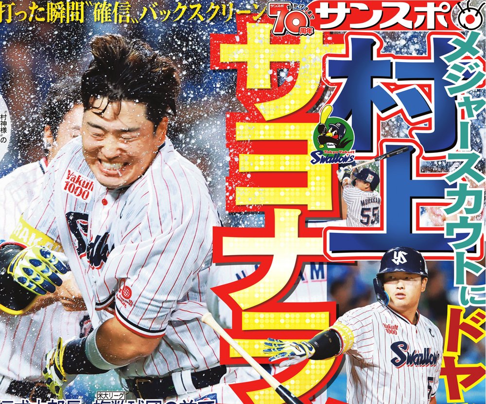 村上宗隆選手　パネル 村上宗隆 2025 CREW アートパネル 東京ヤクルトスワローズの通販 by