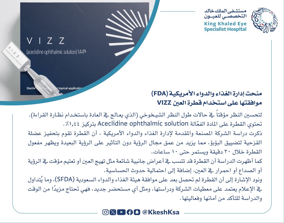 🔵 تنوية:

بخصوص مايتم تداوله عن قطرة  VIZZ 
وحصولها على موافقة مؤقتة من الـFDA لتحسين النظر في حالات طول النظر الشيخوخي.

القطرة لم تحصل على موافقة هيئة الغذاء والدواء السعودية وتحتاج لمزيد من الدراسات للتأكد من أمانها وفعاليتها..

#أنتم_بالعيون