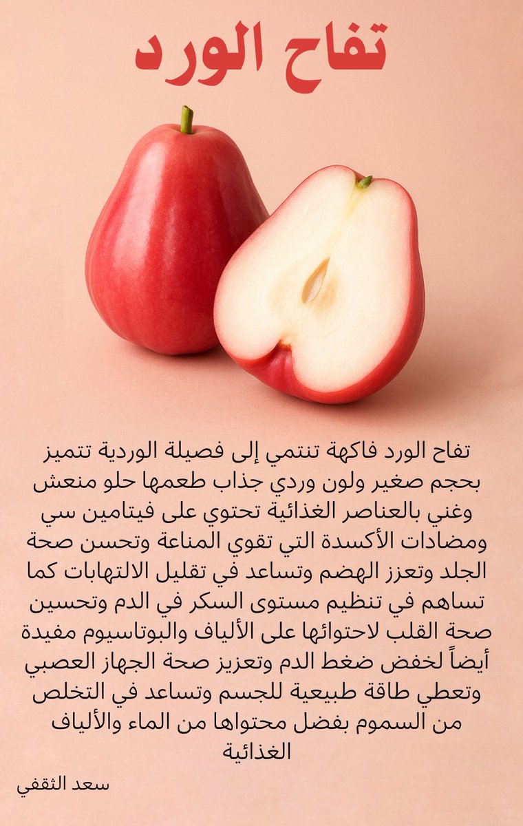 تفاح الورد وفوائده 

#تفاح_الورد