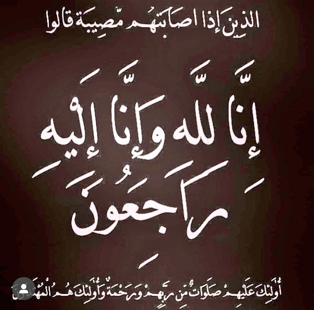 بقلوب مؤمنة بقضاء الله وقدره تتقدم أسرة مدرسة جابر بن عبدالله الأنصاري للتعليم الأساسي بأصدق التعازي والمواساة إلى الأستاذ أحمد بن سعيد الجهوري في وفاة والدته  سائلين الله عز وجل أن يتغمدها بواسع رحمته ويسكنها فسيح جناته .
