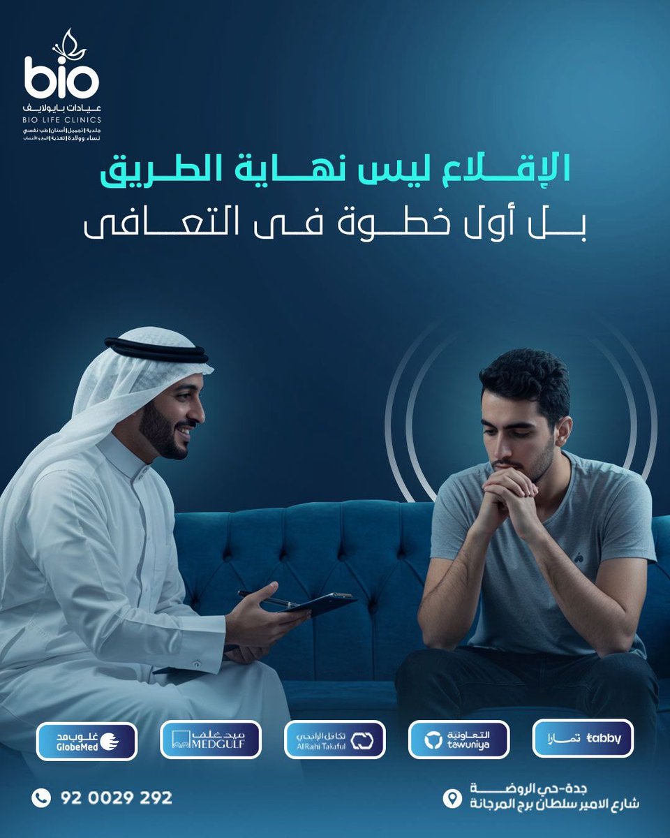 الكثير يعتقد أن التوقف عن السلوك الإدماني = شفاء.
لكن الحقيقة؟ 
الإقلاع لا يعني التعافي الكامل.

💬 التعافي في الإدمان يشمل:
▪ إعادة بناء الهوية.
▪ تعلم مهارات التنظيم العاطفي.
▪ تطوير الوعي بالمحفّزات.
▪ وفهم المشاعر خلف الحاجة للسلوك.

🎯 الدعم النفسي والعلاجي عامل أساسي،