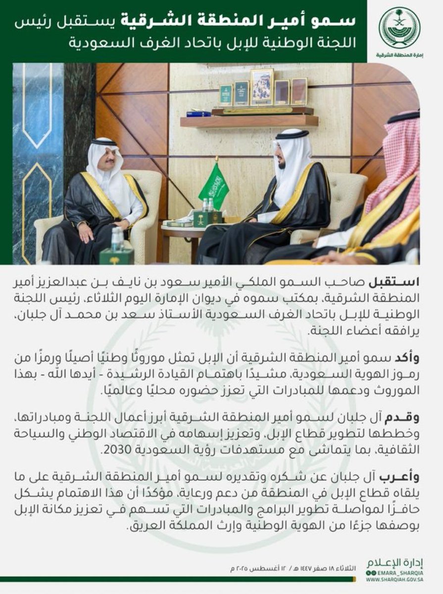 تشرفت صباح اليوم وزملائي في #اللجنة_الوطنية_للإبل بلقاء سمو أمير المنطقة الشرقية #سعود_بن_نايف_بن_عبدالعزيز
وذلك بمكتب سموه الكريم 
وسعدنا بسماع توجيهاته
 وأبهرنا دقة إلمامه وثقافته الواسعة في مجال الإبل وحرصه على الحفاظ على السلالات الأصلية اللتي تشكل هوية الجزيرة العربية