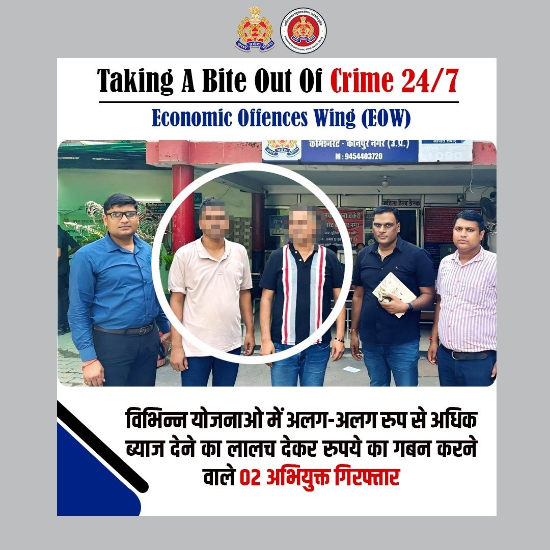 Uppolice's tweet photo. Zero Tolerance Against Fraudsters -

जनपद खीरी में मल्टी स्टेट को-ऑपरेटिव सोसाइटी बनाकर विभिन्न योजनाओं में अलग-अलग रुप से अधिक ब्याज देने का लालच देकर निवेशकों के लगभग ₹50 करोड़ से अधिक की धनराशि के गबन के आरोपी 02 अभियुक्तों को @EowUttarPradesh द्वारा कानपुर नगर से गिरफ्तार किया गया है।

#WellDoneCops
#GoodWorkUPP