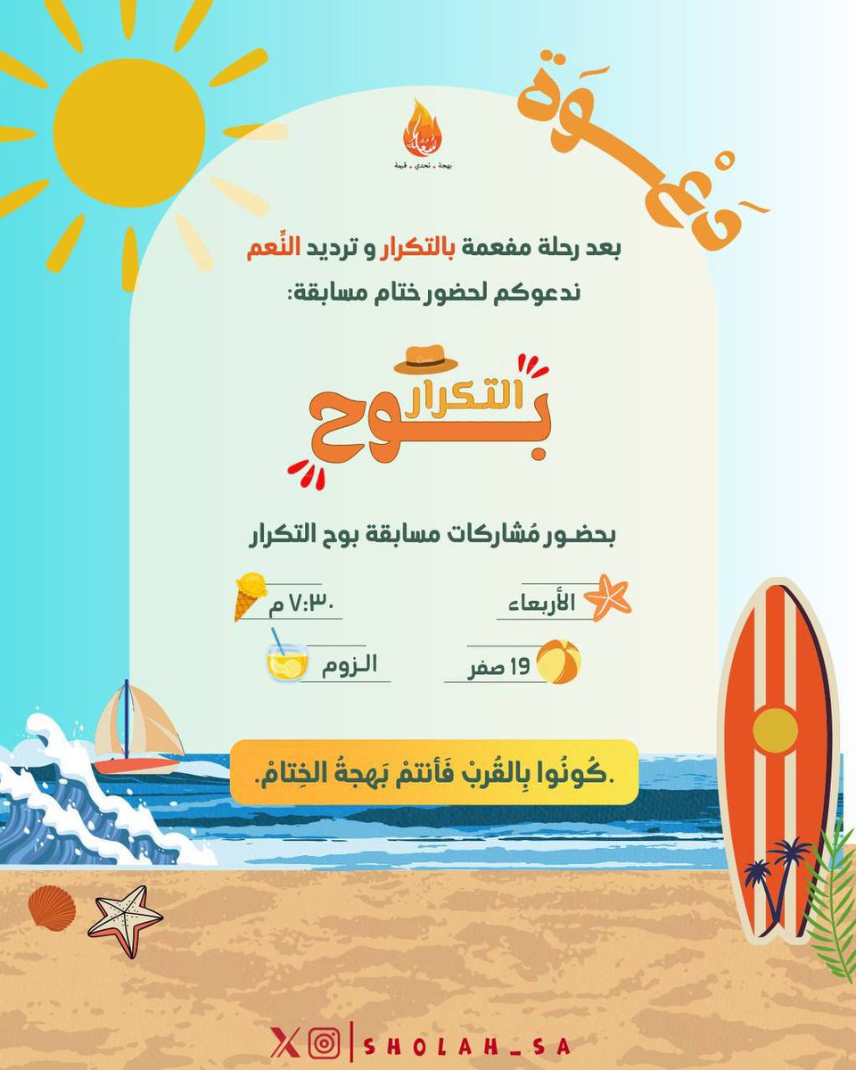 Sholah_sa's tweet photo. حتىٰ إذا حفِظتَ سورة ووعيتَ ما فيها، فلا تنظر لنفسك بعين الإكتمال ، بل انظر بعينِ الخشية :
هل رضِي اللهُ عن هذا الحفظ ؟ طوبىٰ لِمَن حفِظ القُرآن ، فحَفِظه القرآن ❤️.
 💌 ها نحنُ نُقدِّم خصيصًا لكنَّ دعوة :
🎈 لحضور حفلِ إنجازكم البهيِّ🎈
فـ الإحتفاء بإنجازك هو فرحٌ وفخرٌ لنا 🎁 https://t.co/BoKCht6rKe