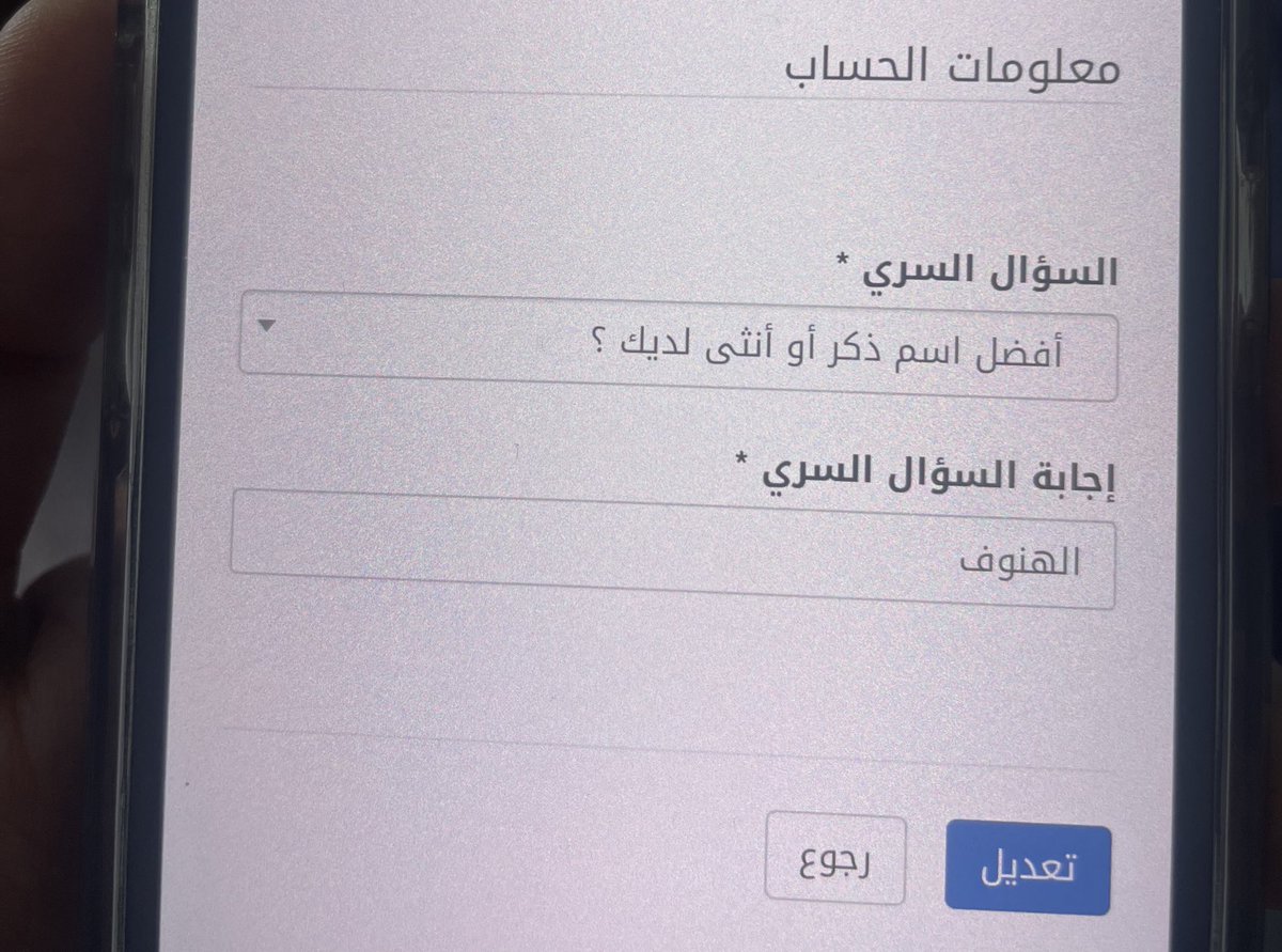 لقيته حاط اسمي في السؤال السري 🥹🥹🥹