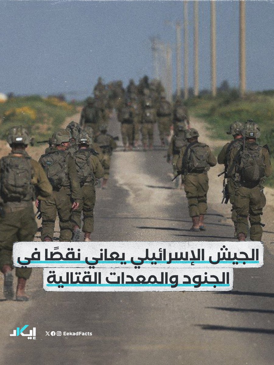 EekadFacts's tweet photo. #أخبار | نشرت القناة 12 الإسرائيلية تفاصيل تقييمات يجريها الجيش الإسرائيلي لاستعداداته للعام المقبل، حيث أظهرت البيانات وجود فجوة تُقدّر بنحو 10 آلاف جندي، بينهم 7 آلاف مقاتل و3 آلاف من أفراد الدعم القتالي.

✔️وأشارت المعطيات إلى وجود نقص في قدرات الدبابات وناقلات الجند المدرعة، ويعود ذلك جزئيًا إلى نقص قطع الغيار بسبب القيود على بعض الإمدادات من الخارج، من بينها محركات الدبابات المستوردة من ألمانيا، التي فرضت حظرًا على تصدير الأسلحة إلى إسرائيل.

✔️وأفادت القناة بأن استمرار القتال منذ ما يقرب من عامين أثر على الحفاظ على مستوى الجاهزية الكامل، ما انعكس على الجداول الزمنية وخطط العمليات، بما في ذلك التحضير لعملية محتملة في قطاع غزة، التي يطالب بها المستوى السياسي.

✔️وفي سياق متصل، قال زعيم المعارضة الإسرائيلية "يائير لابيد" إن الجيش أكد عدم توفر عدد كافٍ من المقاتلين لتنفيذ المهام المقررة.

#بوست #إيكاد