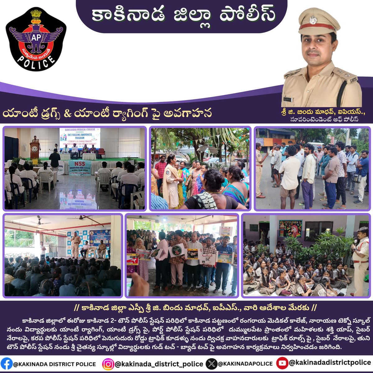 Kakinada District Police (@kakinadapolice) on Twitter photo కాకినాడ జిల్లా SP శ్రీ G. #BinduMadhavIPS వారి ఆదేశాల మేరకు, జిల్లాలో ఈరోజు వాహనదారులకు, మహిళలకు కాలేజ్,స్కూల్ విద్యార్థులకు యాంటీ ర్యాగింగ్- డ్రగ్స్,శక్తి యాప్,సైబర్ నేరాలపై,ట్రాఫిక్ రూల్స్ వంటి అంశాలపై అవగాహన కార్యక్రమములు నిర్వహించిన జిల్లా పోలీసులు.
<a href="/APPOLICE100/">Andhra Pradesh Police</a>
#Kakinada కాకినాడ జిల్లా SP శ్రీ G. #BinduMadhavIPS వారి ఆదేశాల మేరకు, జిల్లాలో ఈరోజు వాహనదారులకు, మహిళలకు కాలేజ్,స్కూల్ విద్యార్థులకు యాంటీ ర్యాగింగ్- డ్రగ్స్,శక్తి యాప్,సైబర్ నేరాలపై,ట్రాఫిక్ రూల్స్ వంటి అంశాలపై అవగాహన కార్యక్రమములు నిర్వహించిన జిల్లా పోలీసులు.
<a href="/APPOLICE100/">Andhra Pradesh Police</a>
#Kakinada