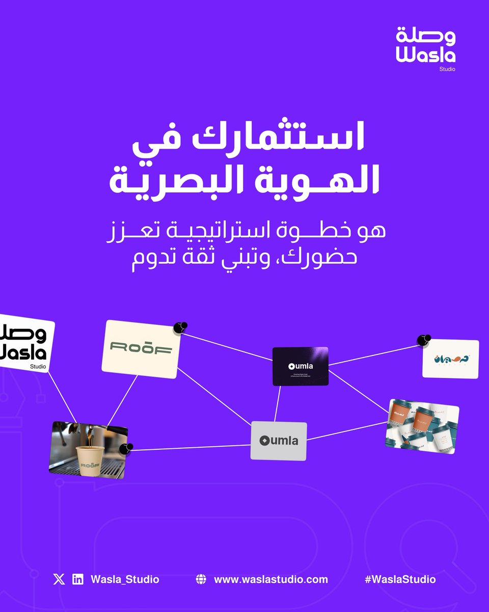 Wasla_Studio's tweet photo. الهوية البصرية القوية هي أول استثمار ذكي في بناء الثقة ⚡️ https://t.co/glBeiyq1Rp