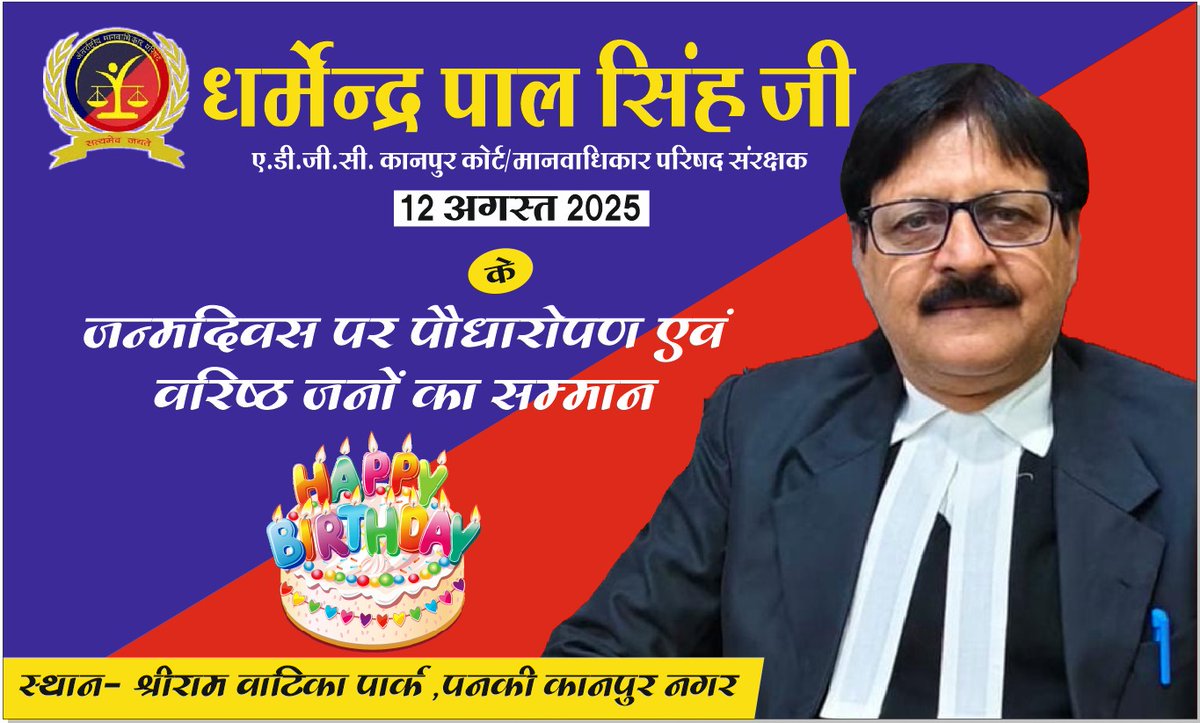 अंतर्राष्ट्रीय मानवधिकार परिषद के संरक्षक माननीय धर्मेंद्र पाल सिंह (एडिशनल डीजीसी क्राइम, कोर्ट कानपुर नगर) जी के जन्मदिवस पर पनकी स्थित श्रीराम वाटिका पार्क में कल सुबह 7:30 बजे परिषद के संरक्षक के द्वारा गुड मॉर्निंग ग्रुप के सदस्यों को पर्यावरण संरक्षण के क्षेत्र में सराहनीय