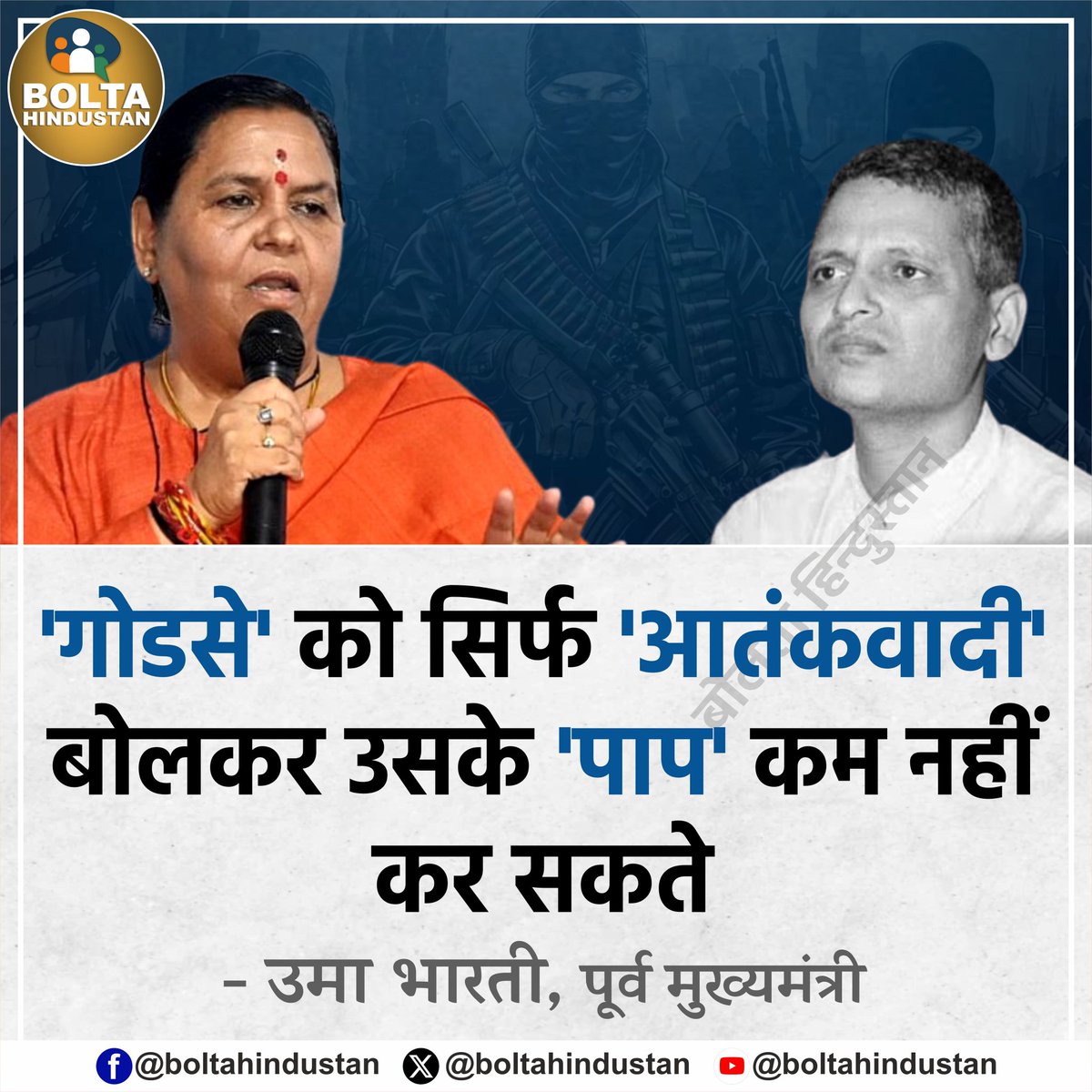 BoltaHindustan's tweet photo. 'गोडसे' को सिर्फ 'आतंकवादी' बोलकर उसके 'पाप' कम नहीं कर सकते 

: उमा भारती, पूर्व मुख्यमंत्री https://t.co/6OrHIDuzH4