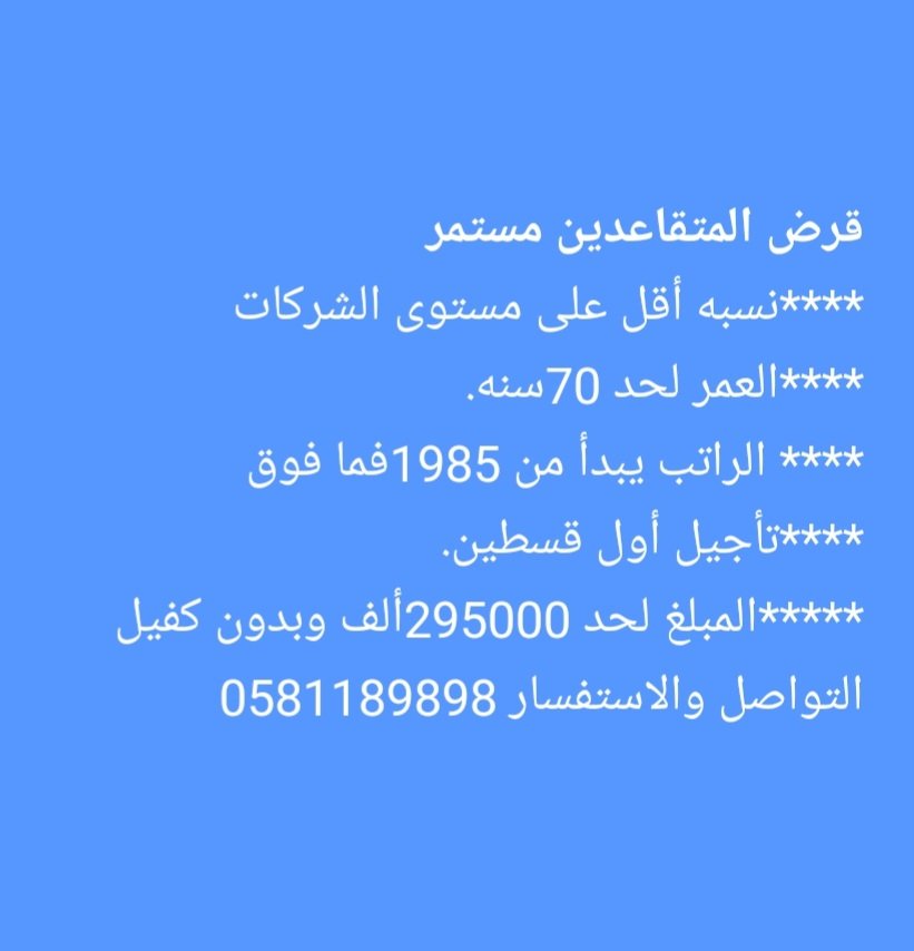 #وزاره_التعليم
تمويل شخصي حسب راتبك والتزامك 
وجهه العمل 
للتواصل علاء 0581189898