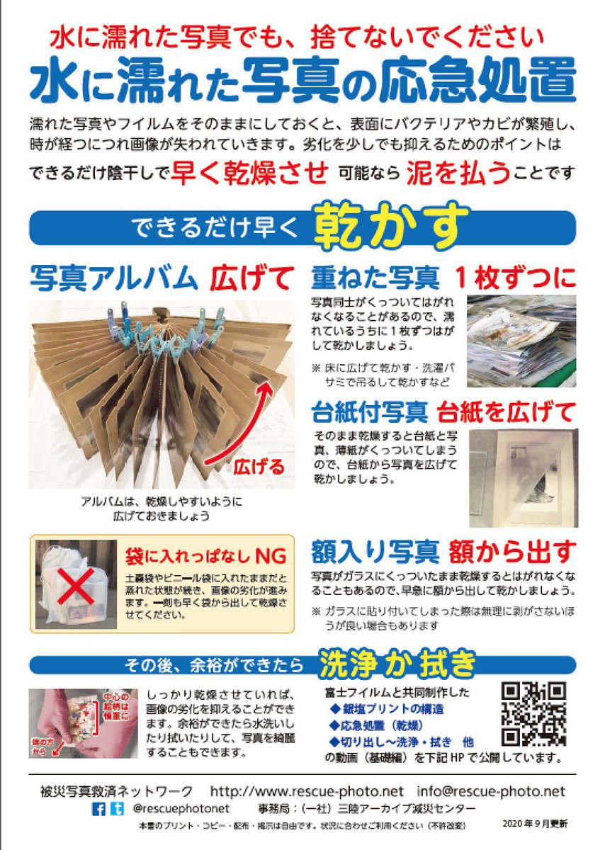 【熊本市で浸水した御宅からも写真の洗浄依頼】
アルバムや写真が水に浸かっても捨てないで。思い出は守れます。ボランティアが無償で洗浄。DMで御連絡を。
#九州災害復興支援リーダーズサミット さん、繋いでいただきありがとうございました。
#あらいぐま #水害 #写真 #アルバム #浸水 #熊本