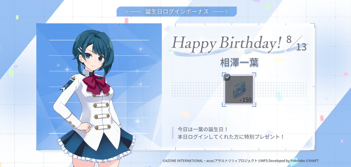 今日 8月13日は相澤一葉の誕生日です。一葉をお祝いしよう

#ラスバレ