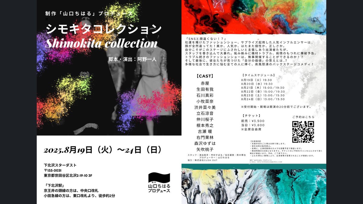 【応援してください！】

山口ちはるプロデュース『シモキタコレクション』を応援してください！

ご購入いただくと「応援席」が用意され、
将来キャストや劇団を支えてくれるであろう演劇人を招待させていただきます。