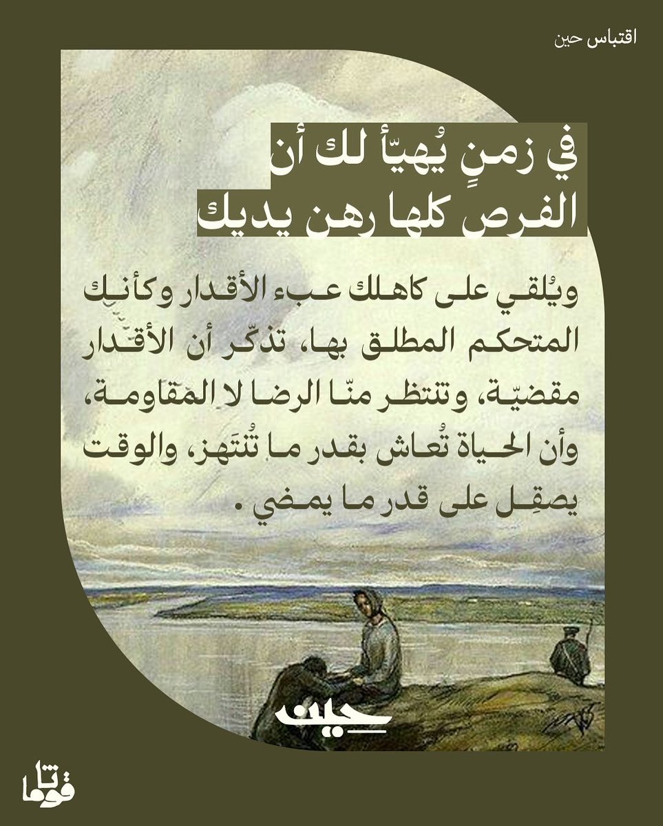 guthamaco's tweet photo. قدرٌ يُعاش، لا يُصارَع ✨ https://t.co/KOj5nLA7th