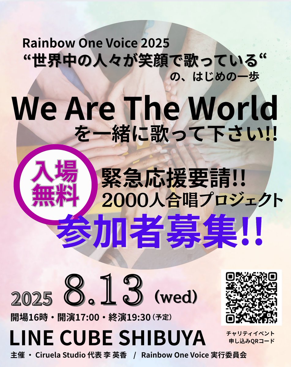 8月13日(水)渋谷公会堂でWe Are The Worldを歌う会を開催、参加無料、歌詞の投影あり手ぶら参加ドタ参加歓迎
16時開場17時〜歌練18時15分〜スペシャルライブ、19時15分〜WeAreThe World渋公全部で歌う。来ないと後悔する偉大な愛のイベント一緒に歌おうよ〜♪