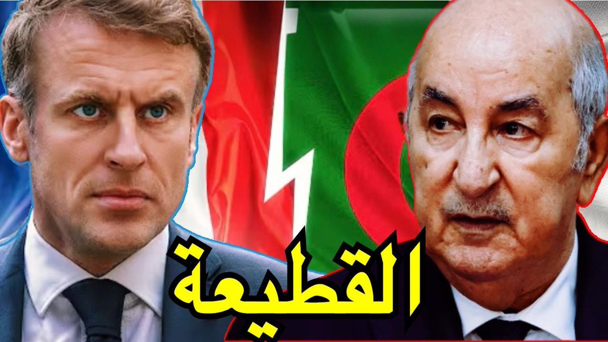 الجزائر و فرنسا : هل يقطع تبون علاقاته الدبلوماسية مع ماكرون نهائيا ؟ 
التفاصيل 👈 youtu.be/cOuYp6clMjs?si…