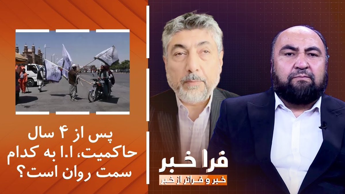 فراخبر: اجماع ملی یا ادغام در جامعه بین‌الملل؛ پس از ۴ سال حاکمیت، ا.ا به کدام سمت روان است؟
youtu.be/0S4QA5jXe-E
گرداننده شمس امانی این موضوع را با این مهمانان بحث کرده است: 
سید جواد حسینی، آگاه مسایل سیاسی
عمرصمد، سفیر پیشین افغانستان در فرانسه و کانادا
#طلوع‌نیوز