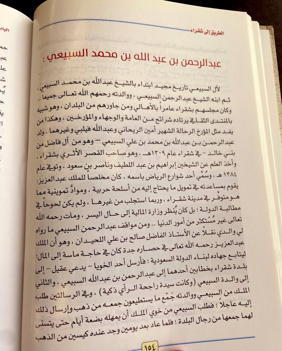 الطريق الى شقراء وترجمة للشيخ عبدالرحمن بن عبدالله بن محمد السبيعي وهو من آل فاضل من قبيلة بني خالد وصاحب القصر الأثري بشقراء ومن رجالات الملك عبدالعزيز .