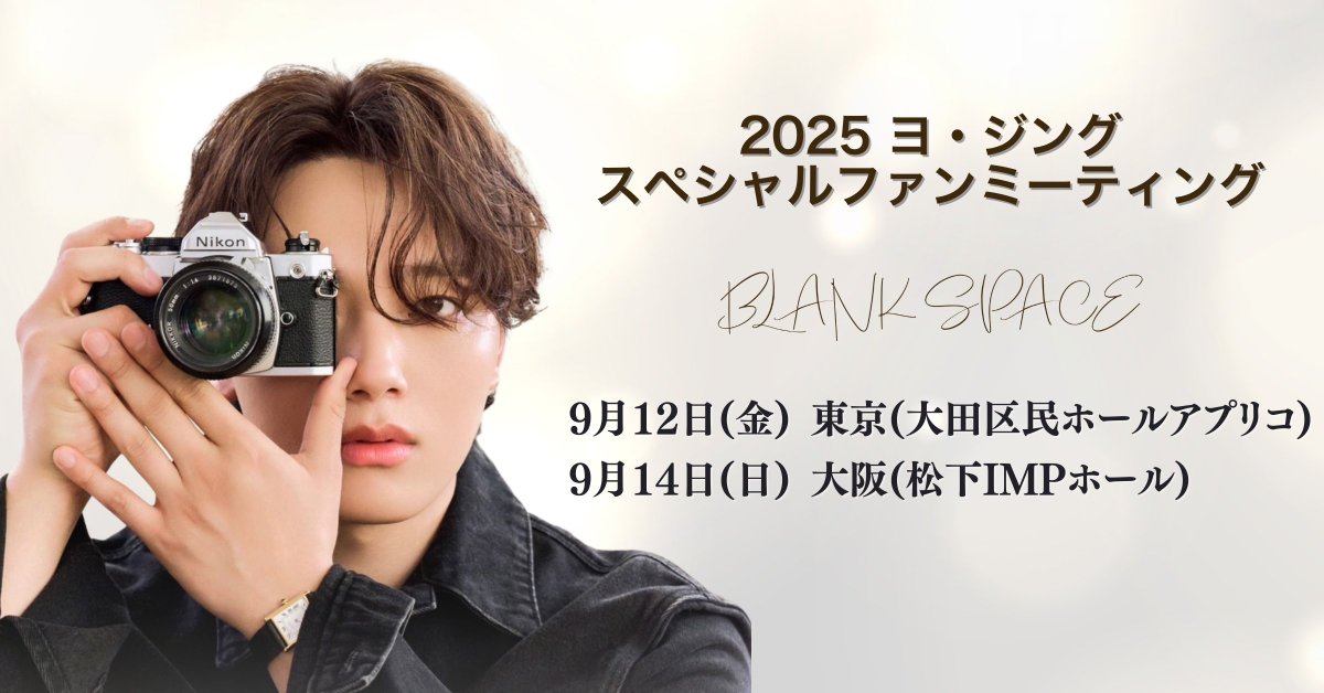 YeoJinGoo_9oo's tweet photo. ⋱ 朗報！全員ハイタッチ会🙌 ⋰

2025 ヨ・ジング
スペシャルファンミーティング

特典の「お見送り会」が
「全員参加のお見送りハイタッチ会」へ
アップグレード決定🤩

一般販売は8/15(金)10:00スタート💨

お申し込みをお忘れなく🎫

チケットぴあ
https://t.co/BlINux2hE2
Pコード：657-658

ローソンチケット
https://t.co/oA1eYQJ8Q6
Ｌコード：70282

イープラス
https://t.co/Ixz66xAEBL

※情報公開後に、受付情報が表示されます

#ヨジング
#여진구
#YeoJinGoo
#怪物
#王になった男
#ホテルデルーナ
#映画同感
#ハイジャッキング