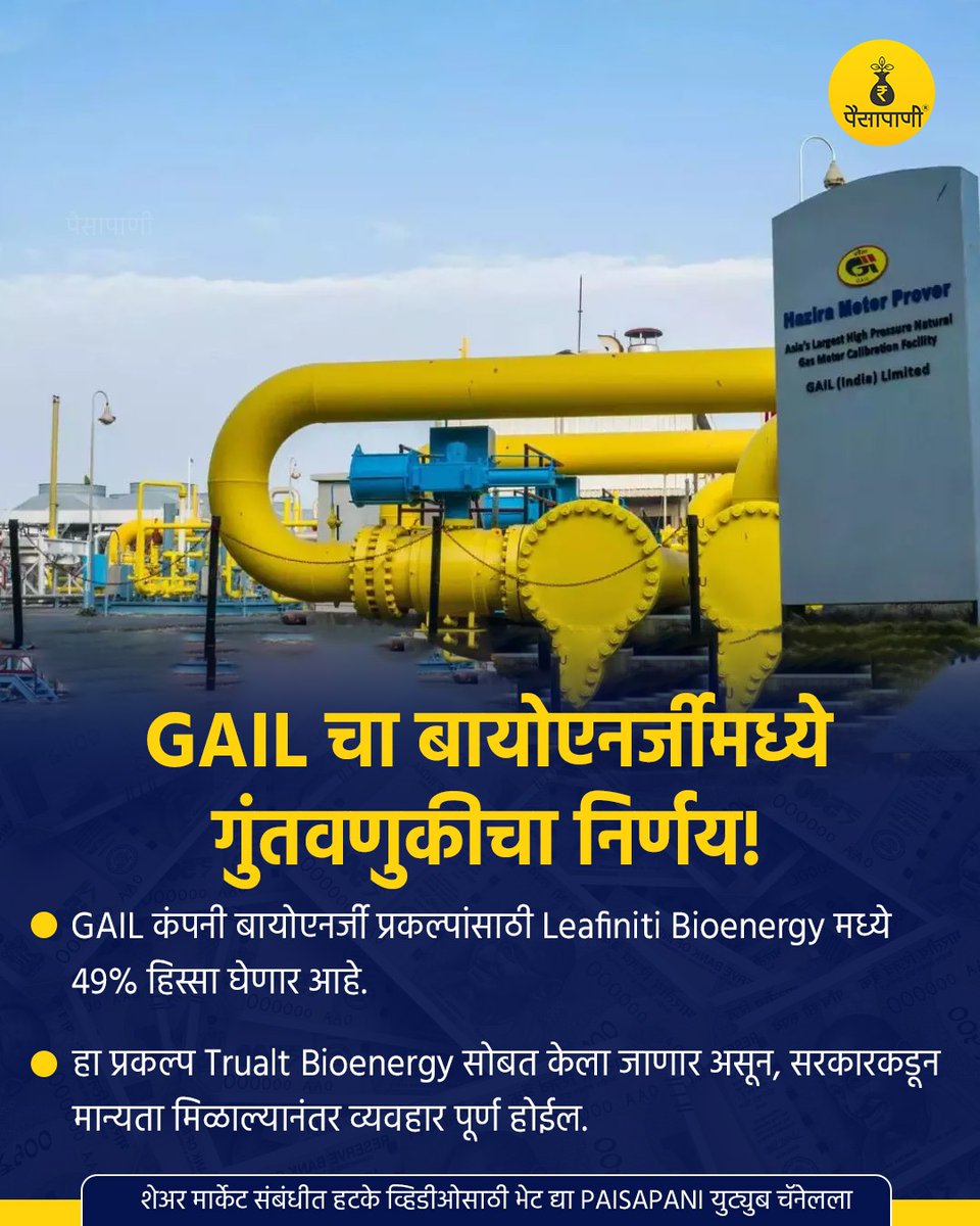 PaisaPani's tweet image. GAIL चा बायोएनर्जीमध्ये गुंतवणूकीचा निर्णय!

#gail #bioenergy #trualtbioenergy #GreenEnergy #finance #Paisapani #म #मराठी