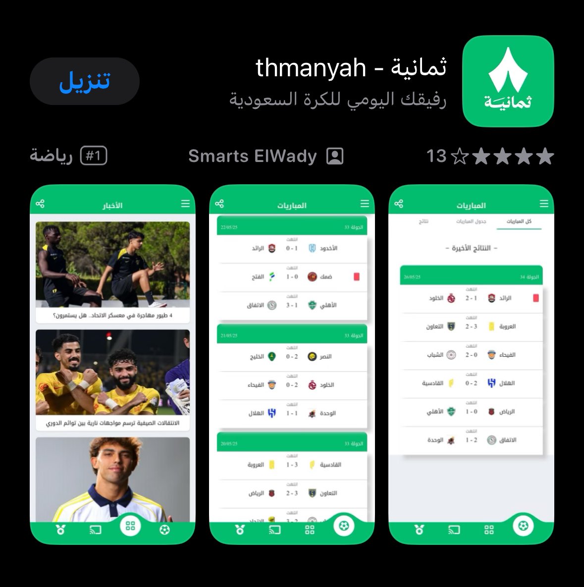 D_5_Q's tweet photo. تحذير ⚠️|
يوجد تطبيق وهمي يحمل اسم "ثمانية" وعلامتها التجارية على متجر AppStore ❌

التطبيق من إصدار Smarts ElWady وليس له علاقة بشركة ثمانية @thmanyahCompany 

احرص على متابعة المنصات الرسمية للحصول على الأخبار من مصدرها الرسمي @thmanyahsports https://t.co/cEPrYy45q8