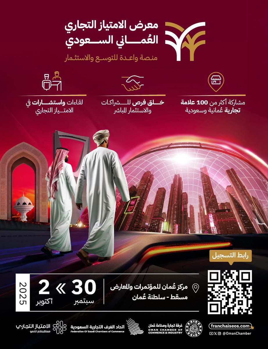 OmanChamber's tweet photo. انطلاقًا من الشراكات الاقتصادية والتعاون المشترك، يسر غرفة تجارة وصناعة عُمان، بالتعاون مع اتحاد الغرف السعودية، الإعلان عن فتح باب التسجيل في معرض الامتياز التجاري العُماني السعودي، الذي يُعد منصة واعدة للتوسع والاستثمار.
—
سجّل الآن كعارض أو زائر عبر الموقع الإلكتروني:
https://t.co/CdhSuMKJ8y
