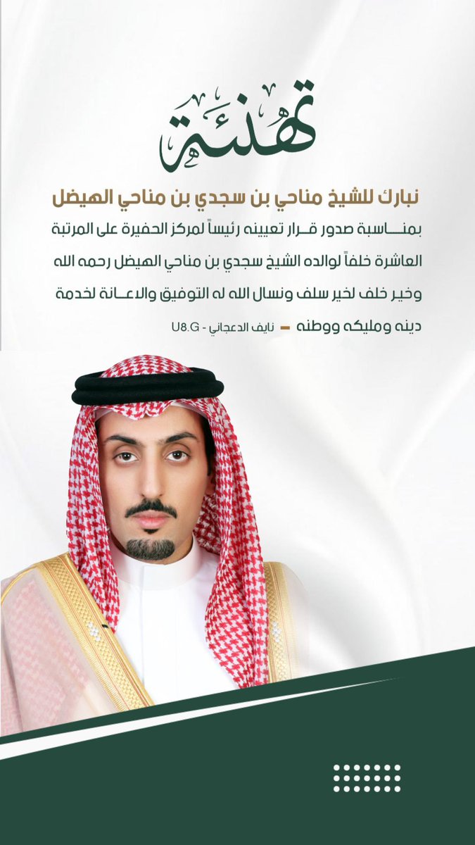 u8_200's tweet photo. | #تهنئة 

نبارك للشيخ 
مناحي بن سجدي بن مناحي الهيضل
بمناسبة صدور قرار تعيينه رئيساً لمركز الحفيرة على المرتبة العاشرة خلفاً لوالده الشيخ سجدي بن مناحي الهيضل رحمه الله
خير خلف لخير سلف
ونسال الله له التوفيق والاعانة لخدمة دينه ومليكه ووطنه https://t.co/kRLZfvD9EG