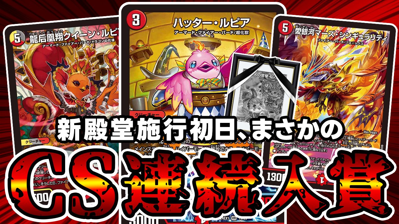 CS優勝　デイガファイアーバード デュエマ オリジナルCS】「第17回 白橋CS(2025/9/21)」結果 青単
