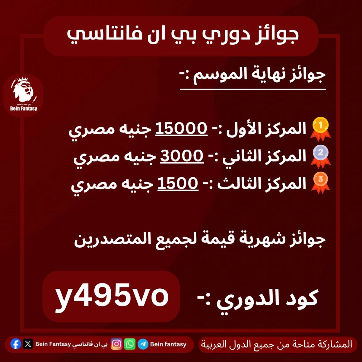 beinfantasy's tweet image. 🚨رسمياً | جوائز دوري بي إن فانتاسي لموسم 2025/2026 🔥

🏆دوري بي إن فانتاسي من أفضل 5 دوريات فانتاسي في العالم ✌🏼

💰جوائز ضخمة طوال الموسم:

•جوائز شهرية 
 •جوائز كبرى في نهاية الموسم 😍💵

📌شروط المشاركة:

1️⃣تابعنا على قناة الواتساب: whatsapp.com/channel/0029Va…
2️⃣إنضم: y495vo
