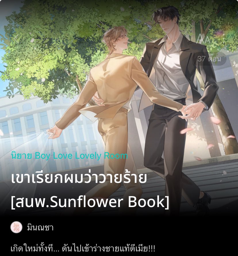 อมกกก เปิดเรื่องมาด้วยพระเอก หนุ่มหล่อไฟแรง ผู้บริหารของบริษัทอสังหาริมทรัพย์ท็อปเท็น ทั้งหมดนี้ทำให้พอ.กลายเป็นดั่งชายในฝัน และใครจะไปคิดว่าแฟนสาวกลับคบชู้กับเพื่อนรัก แล้วหักเหลี่ยมโหดวางแผนกำจัดตนอย่างเลือดเย็น แต่พอฟื้นขึ้นมา ฮีกลับมาอยู่ในร่างชายแท้ตีเมีย ! #แนะนํานิยายวาย