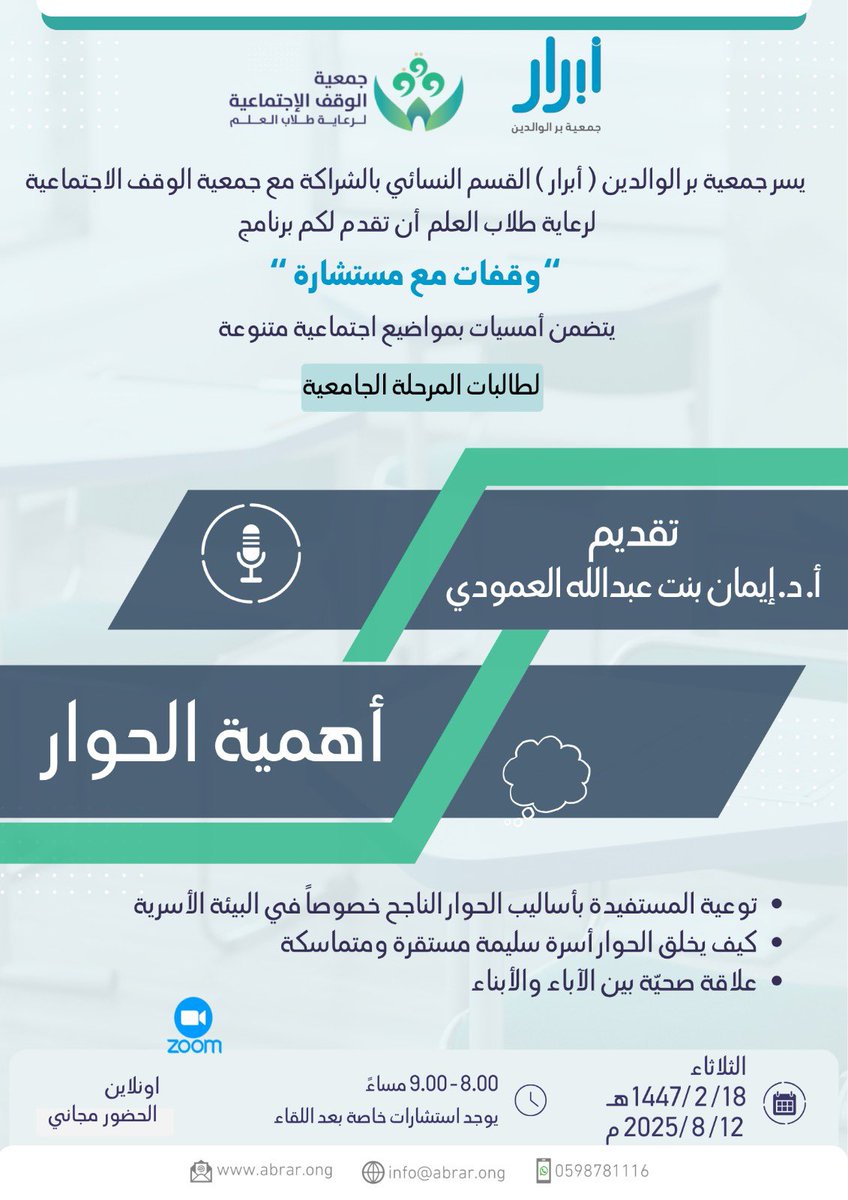 تدعوكم جمعية بر الوالدين ( أبرار) بالشراكة مع جمعية الوقف الاجتماعية
 إلى حضور أمسية "وقـفـات مع مستـشارة"
 بعنوان :  أهمية الحوار
 تقديم : أ. د. إيمان بنت عبد الله العمودي
- اليوم : الثلاثاء 
- ⁠التاريخ: 18/ 2/ 1447هـ - 12/ 8 / 2025م
- ⁠الوقت : 8.00 – 9.00 مساءً

💡يوجد