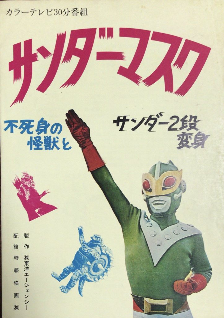 アイアンキングのネガフィルムの次に見つかる物とは何か 『サンダー