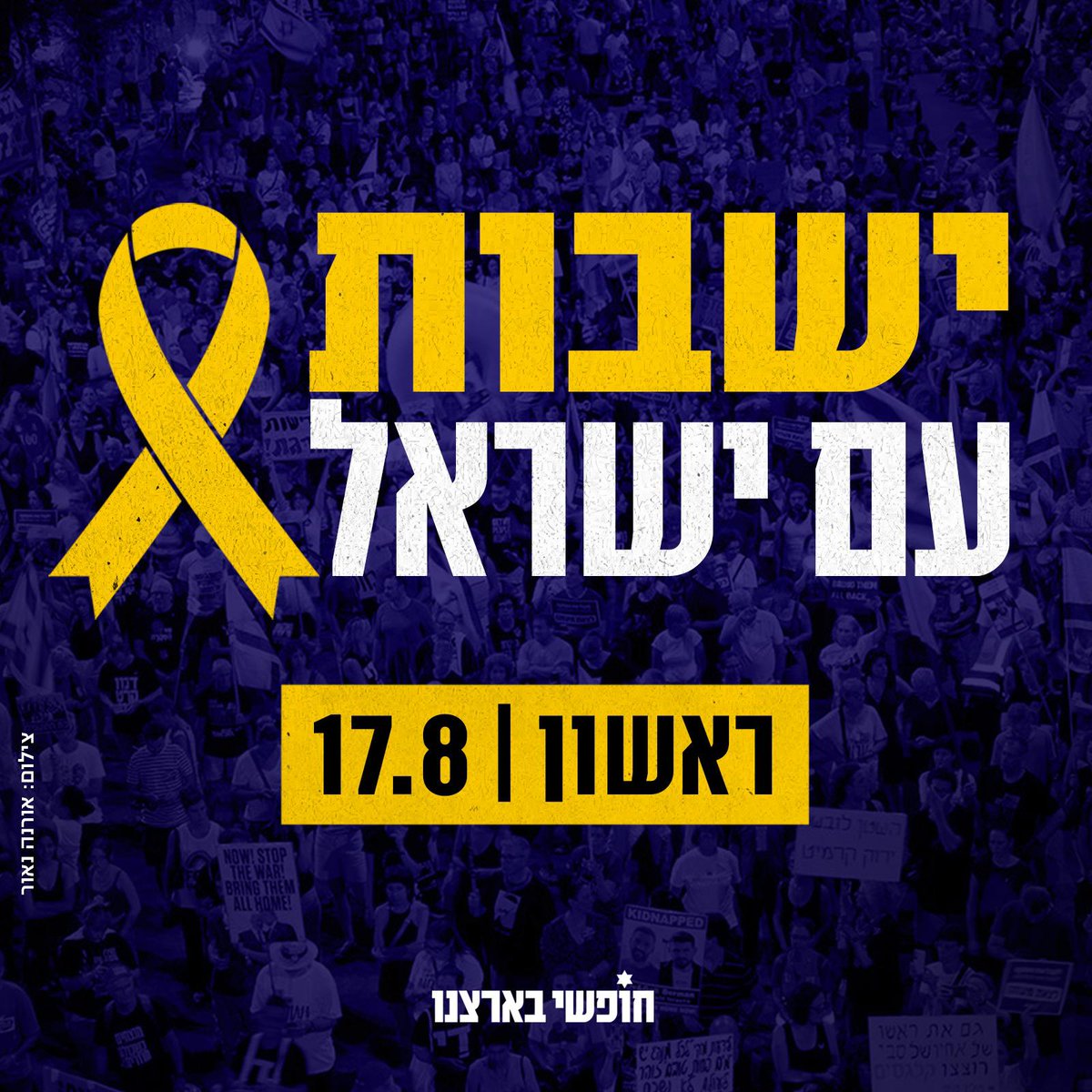 בראשון הקרוב כולנו מצטרפים לשביתה בסולידריות עם המשפחות השכולות ומשפחות החטופים, ובקריאה להחזרת החטופים כולם ולמניעת החללים הבאים.

לאורך היום יתקיימו מחאות רבות בכל רחבי הארץ ובערב ניפגש בכיכר החטופים בת״א. 

הזמן של החטופים הולך ונגמר. חייבים לעשות לסיוט הזה סוף.