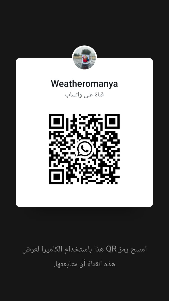 مرحباً بالجميع! 📢
​أطلقنا مسابقة سريعة في تويتر! 🎁
​الجائزة: 20 ريال عماني.
​الشروط بسيطة جداً:
- ​أعد تغريدتها (رتويت).
-انسخ هذا الكلام رابط القناة مع صورة الباركود 👇: 
تابع قناة "Weatheromanya" على واتساب عبر الرابط:
whatsapp.com/channel/0029Vb…
--
​انتهز الفرصة! سيتم السحب