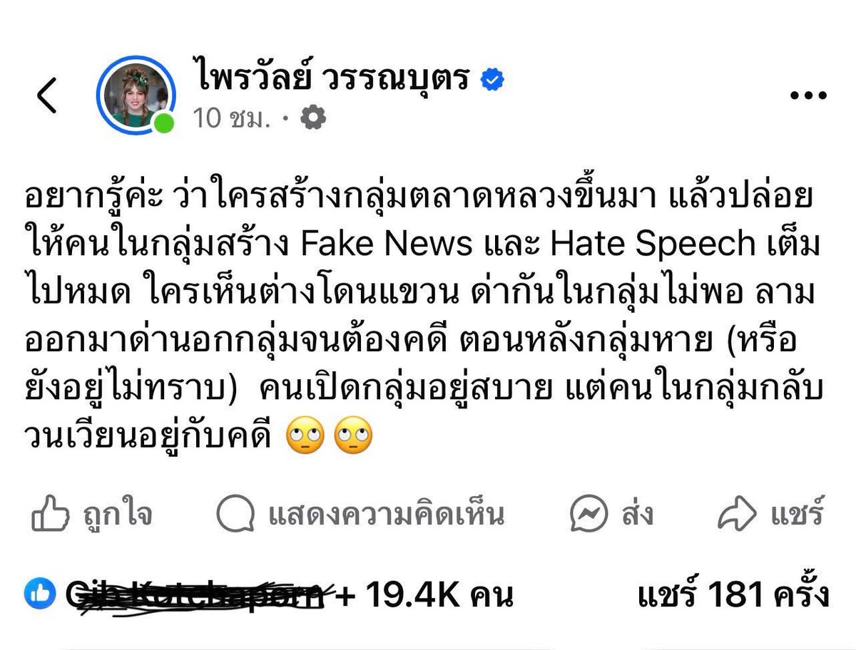 ตรงใจและเห็นด้วยทุกบรรทัด ขอบคุณพี่ถึก 
................
จาก fb : Atukkit Sawangsuk

โพสต์นี้ของไพรวัลย์แย่มาก
ในฐานะผู้เคยถูกกระทำในช่วงม็อบ 63-64

การโทษว่าปวินตั้งกลุ่มตลาดหลวงทำให้คนโดนคดี ไม่ต่างจากพวกซอมบี้โทษธนาธรโทษพรรคส้มปลุกเยาวชนมาติดคุก (หรือโทษทักษิณพาเสื้อแดงมาตาย)