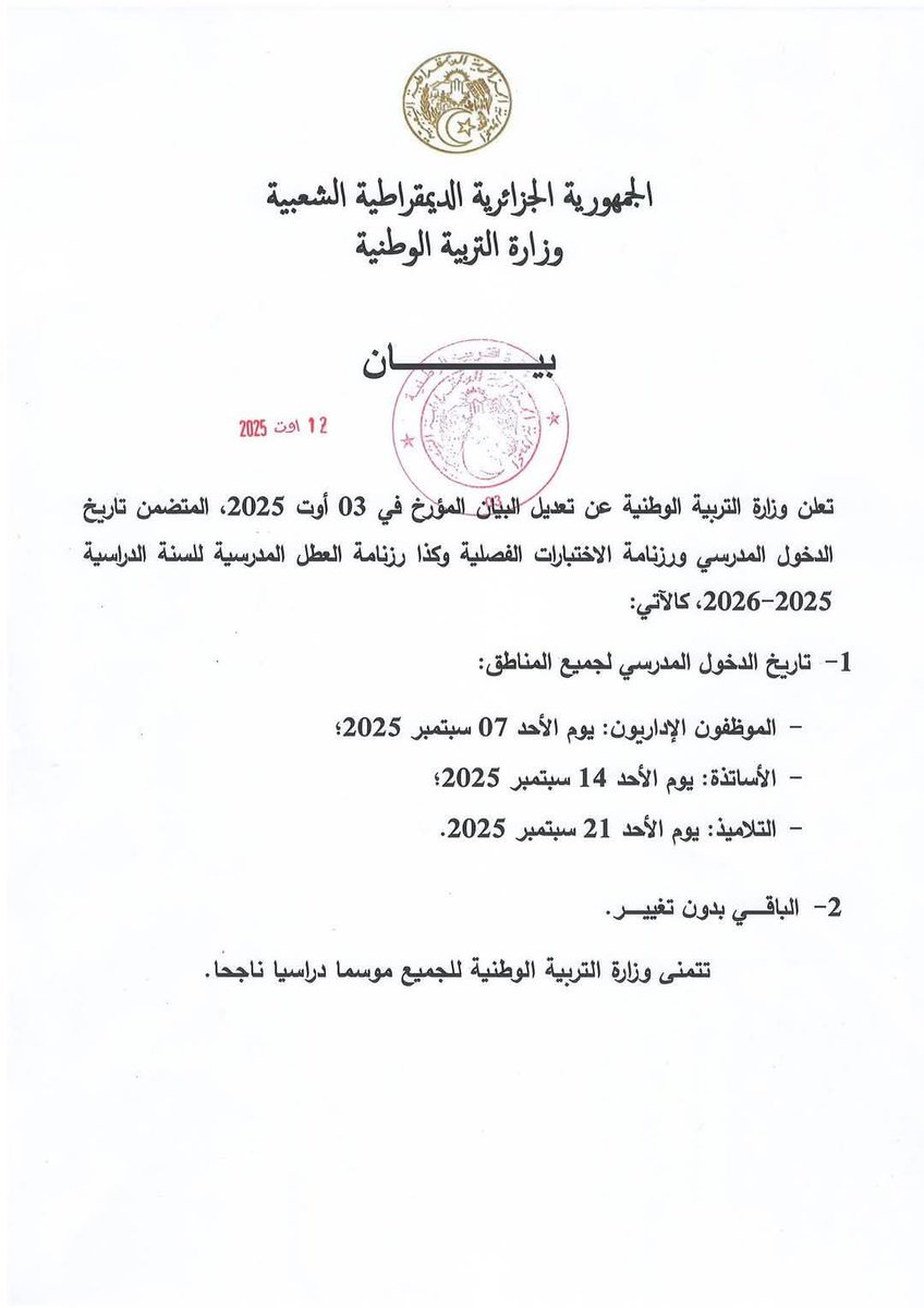 🟢✨تأجيل موعد الدخول المدرسي بالنسبة للتلاميذ إلى تاريخ: 21 سبتمبر 2025🎒📆