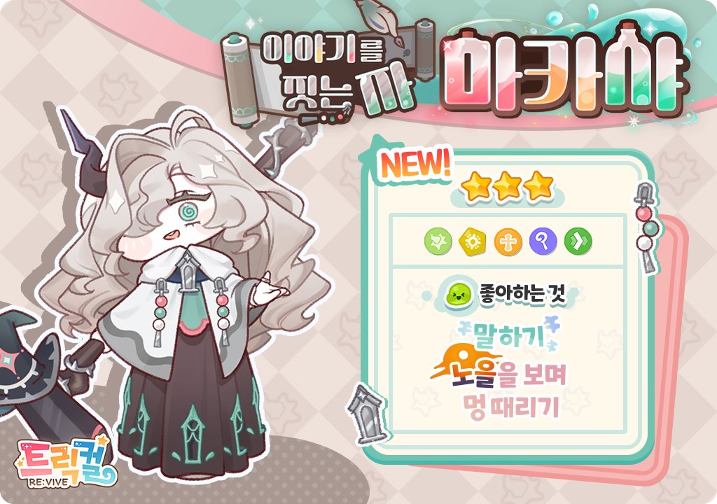 Trickcal The トリッカル 特典付き