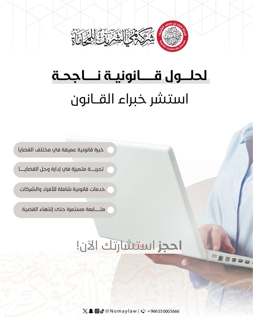 شركة نُمي الشريف للمحاماة (@nomaylaw) on Twitter photo شركة نُمي الشريف للمحاماة والإستشارات القانونية⚖️
wa.me/966550005666?t…
📍الموقع: مكة المكرمة-النسيم. شركة نُمي الشريف للمحاماة والإستشارات القانونية⚖️
wa.me/966550005666?t…
📍الموقع: مكة المكرمة-النسيم.