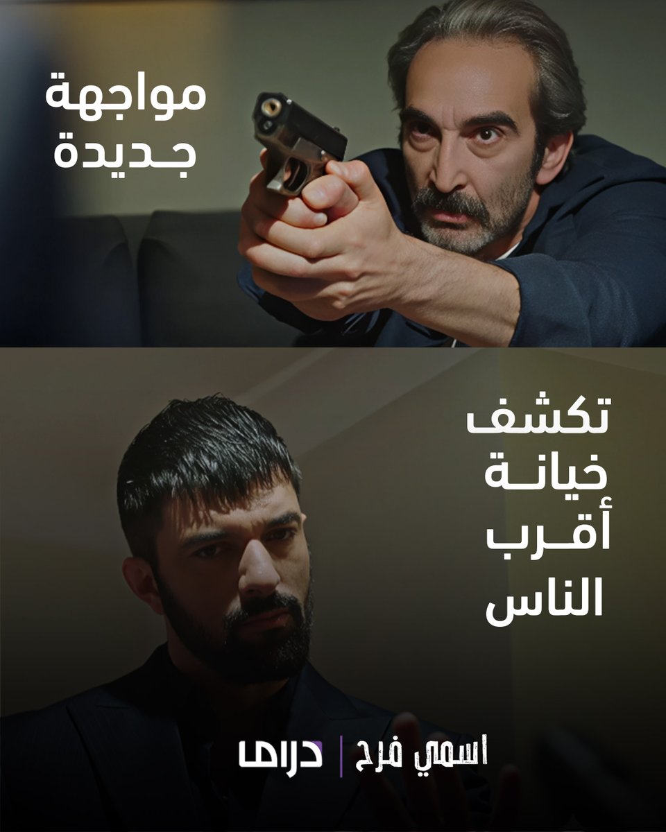 mbcdrama's tweet photo. مواجهة جديدة تكشف خيانة أقرب الناس
مسلسل #اسمي_فرح يعرض يوميًا 8:00 مساء بتوقيت السعودية على mbc drama 
لمتابعة البث المباشر 
https://t.co/QEGoqh6Xni
مجانا على شاهد https://t.co/qKBhTfRtOU