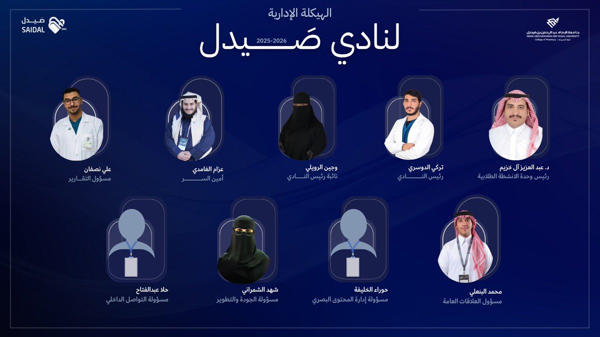 نادي صيدل يكشف عن هيكلته الجديدة لعام 2025–2026 🎯
وجاهزين نكتب فصل جديد مليان إنجازات، إبداع، وتحديات نكسرها معًا 💪💊